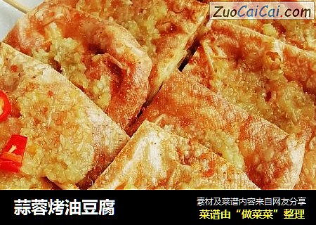 蒜蓉烤油豆腐