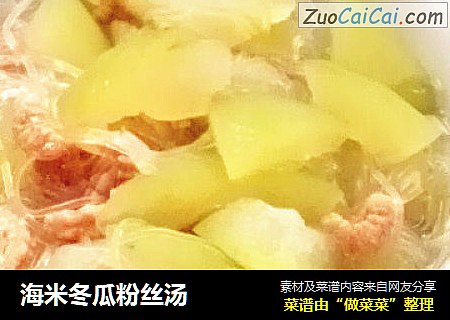 海米冬瓜粉丝汤