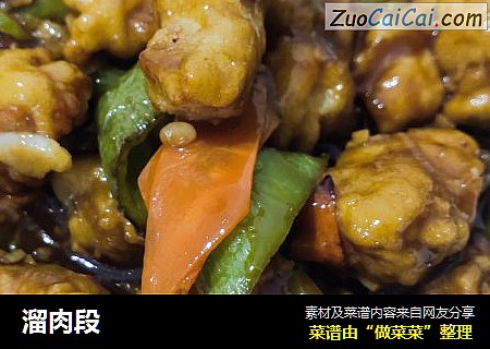 溜肉段