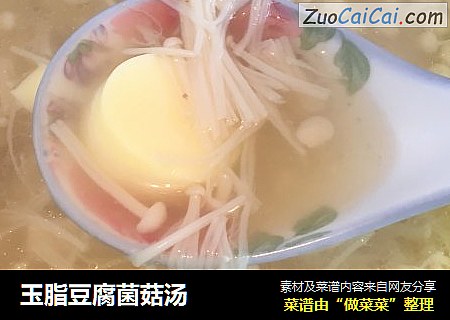 玉脂豆腐菌菇汤