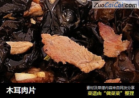 木耳肉片