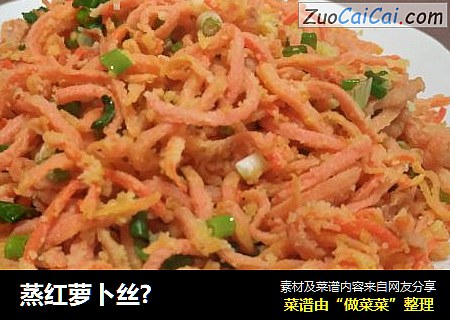 蒸红萝卜丝?