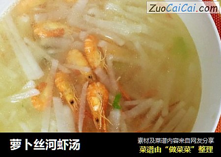 萝卜丝河虾汤