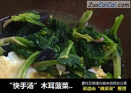 “快手汤”木耳菠菜蛋汤