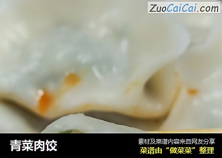 青菜肉饺