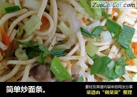 简单炒面条。