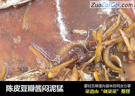 陈皮豆瓣酱闷泥猛