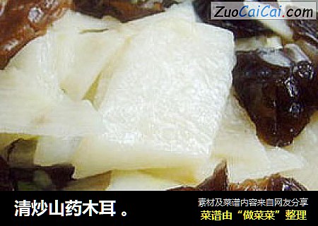 清炒山药木耳 。