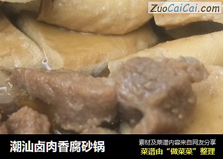 潮汕卤肉香腐砂锅