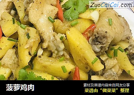 菠萝鸡肉