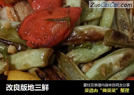 改良版地三鲜