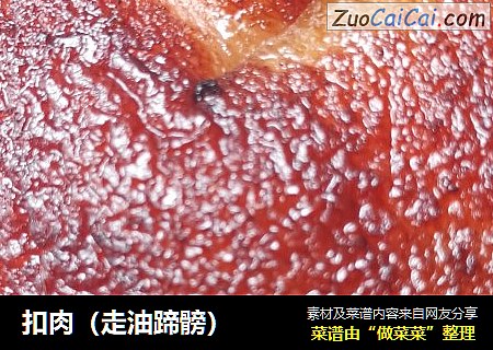 扣肉（走油蹄髈）