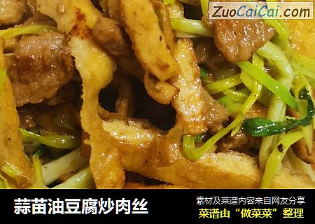 蒜苗油豆腐炒肉丝