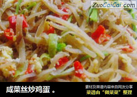咸菜丝炒鸡蛋