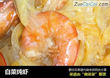 白菜炖虾