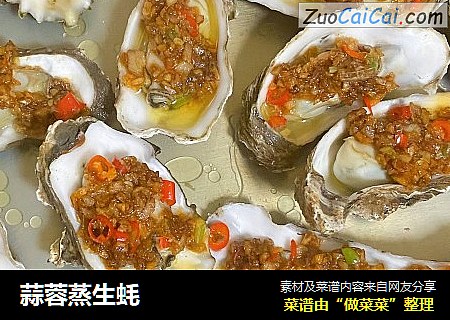 蒜蓉蒸生蚝