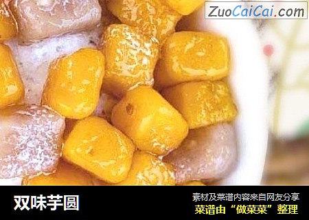 双味芋圆