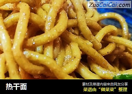 热干面
