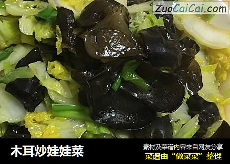 木耳炒娃娃菜