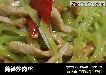 莴笋炒肉丝