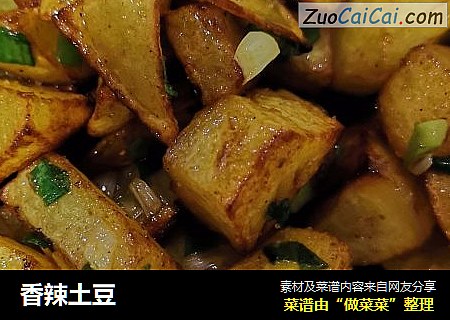 香辣土豆