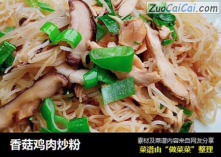 香菇鸡肉炒粉
