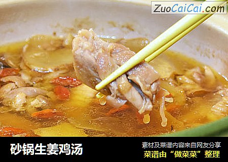砂锅生姜鸡汤