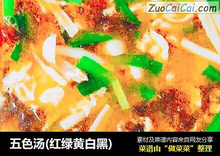 五色汤(红绿黄白黑)