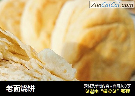 老面烧饼