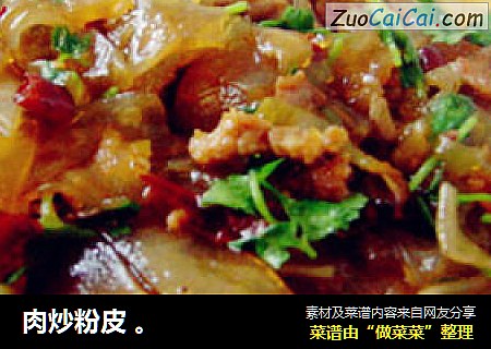 肉炒粉皮 。