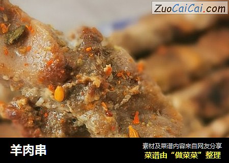 羊肉串