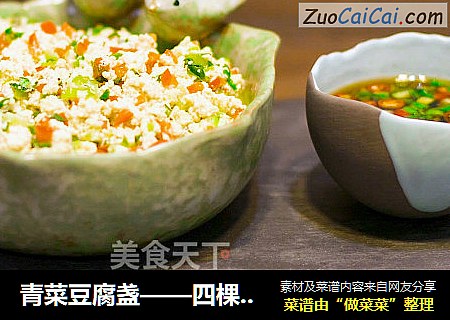 青菜豆腐盏——四棵青菜一块豆腐，做出米其林三星餐厅招牌菜