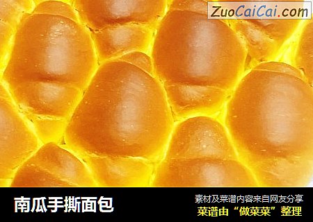 南瓜手撕面包