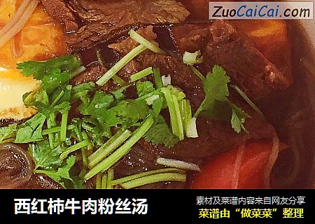 西红柿牛肉粉丝汤