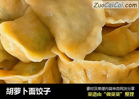胡萝卜面饺子