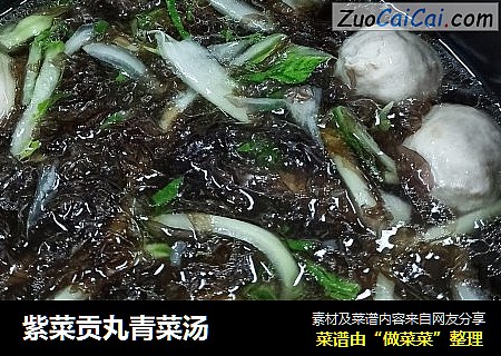 紫菜贡丸青菜汤