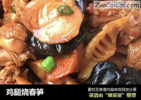 鸡腿烧春笋