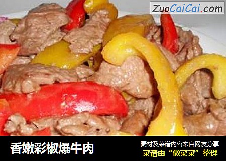香嫩彩椒爆牛肉