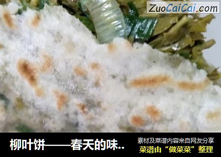 柳叶饼——春天的味道?
