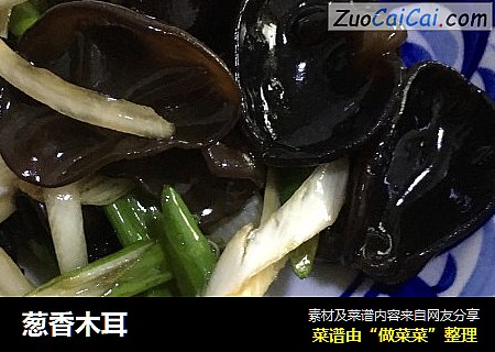葱香木耳