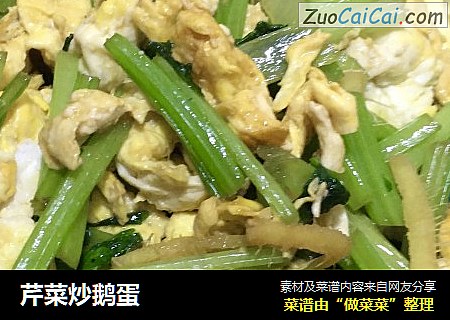 芹菜炒鹅蛋