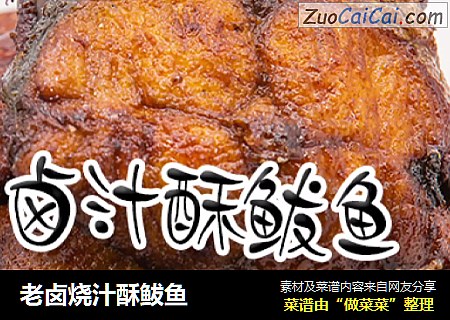 老卤烧汁酥鲅鱼