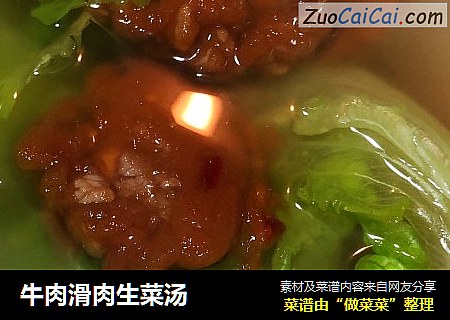 牛肉滑肉生菜汤