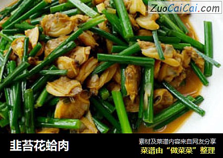 韭苔花蛤肉