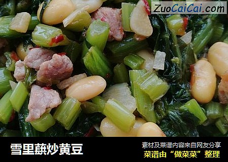 雪里蕻炒黄豆