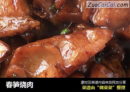 春笋烧肉