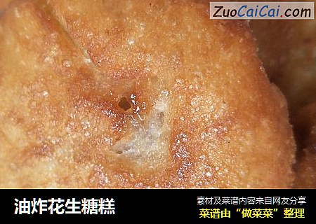 油炸花生糖糕