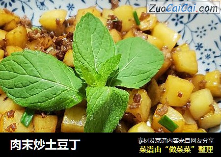 肉末炒土豆丁