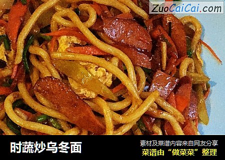 时蔬炒乌冬面