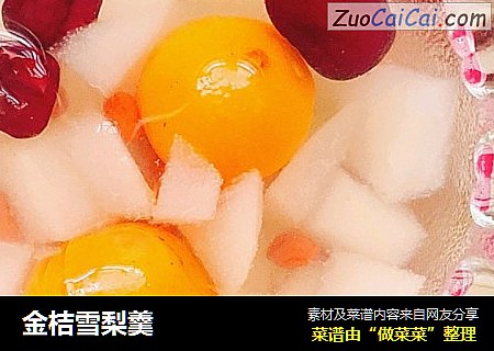 金桔雪梨羹
